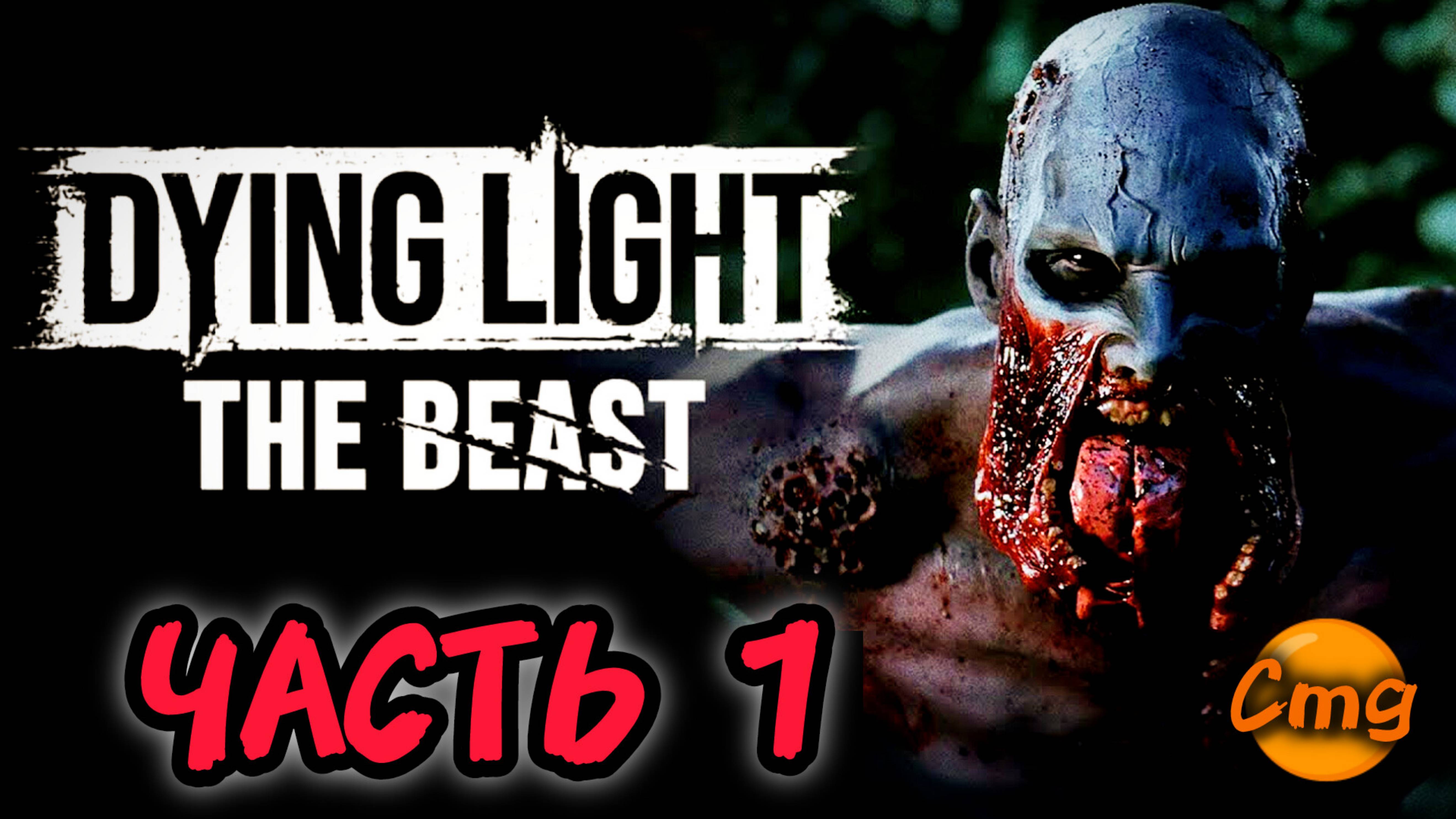 Dying light the beast #Часть 1 Зверь во плоти(прохождение) смотреть онлайн
