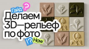 Как сделать 3D-рельеф по фото