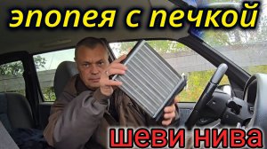 ШЕВРОЛЕ НИВА ЗАМЕНА ПЕЧКИ РАДИАТОРА ОТОПИТЕЛЯ