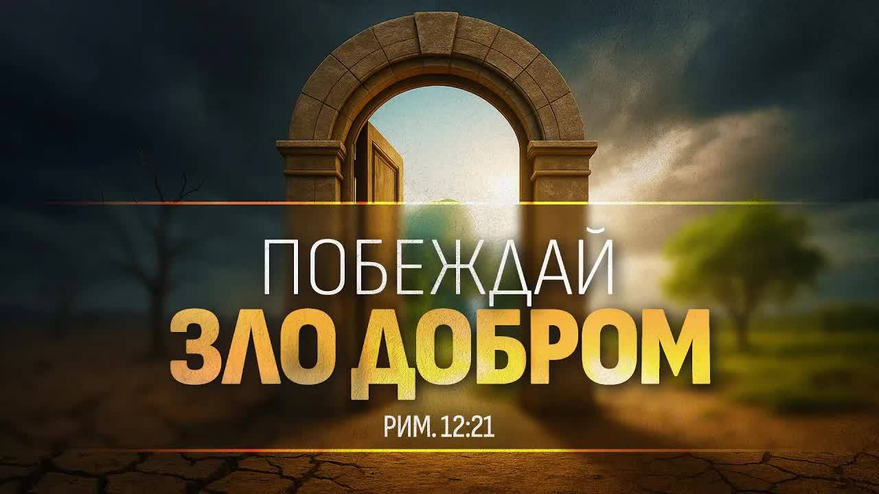 Побеждай зло добром | Рим. 12:21 || Алексей Коломийцев смотреть онлайн