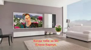 Когда тебе за 60. Елена Карпук,