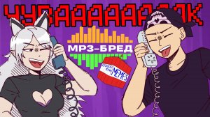 КРИСТИНА ШЕРМАН ОРЁТ С МАТНЫХ МЕМОВ ► MP3-бред