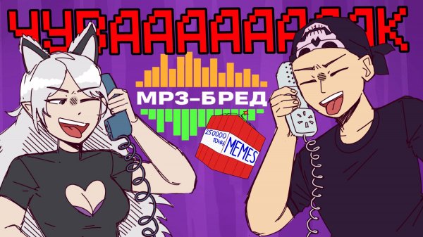 КРИСТИНА ШЕРМАН ОРЁТ С МАТНЫХ МЕМОВ ► MP3-бред