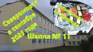 Североморск в сентябре 2025 года. 🍂Вылазка на природу и прогулка к Школе № 11.