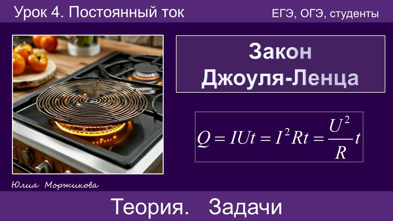15. Закон Джоуля-Ленца. Решение задач из ЕГЭ часть 1, часть 2 | Подготовка к ЕГЭ | Физика | Экзамен смотреть онлайн