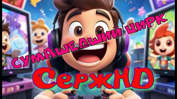 Игры.PS5.Психонавты снова в деле: Разгадываем тайны Летающего Цирка!"Psychonauts 2 смотреть онлайн