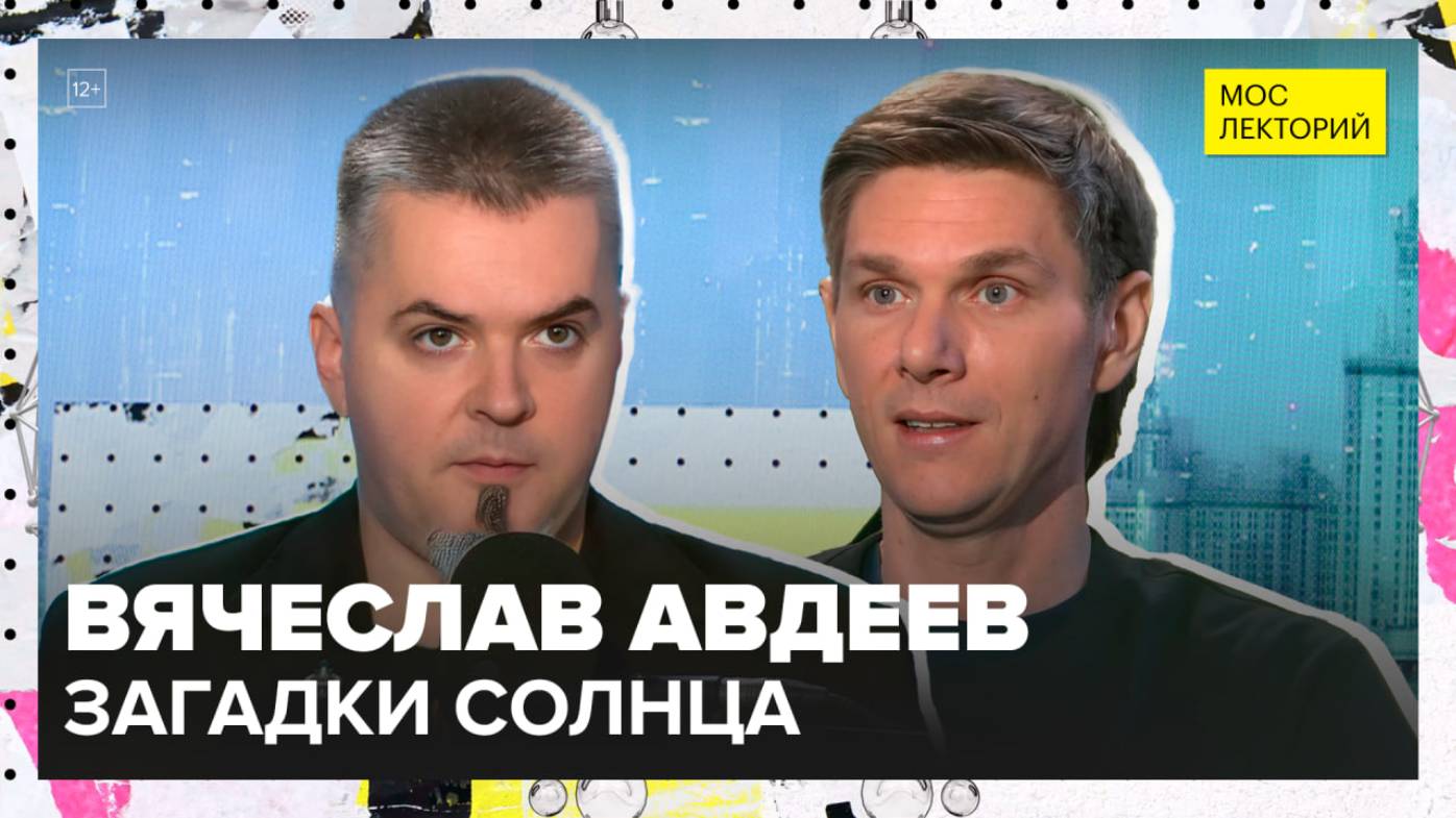 Как появилось Солнце? | Вячеслав Авдеев Лекция 2025 | Мослекторий смотреть онлайн