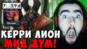 СТРЕЙ В ШОКЕ С КЕРРИ ЛИОНА ｜ STRAY DOOM MID ДОТА 2 ПАТЧ 7.39D