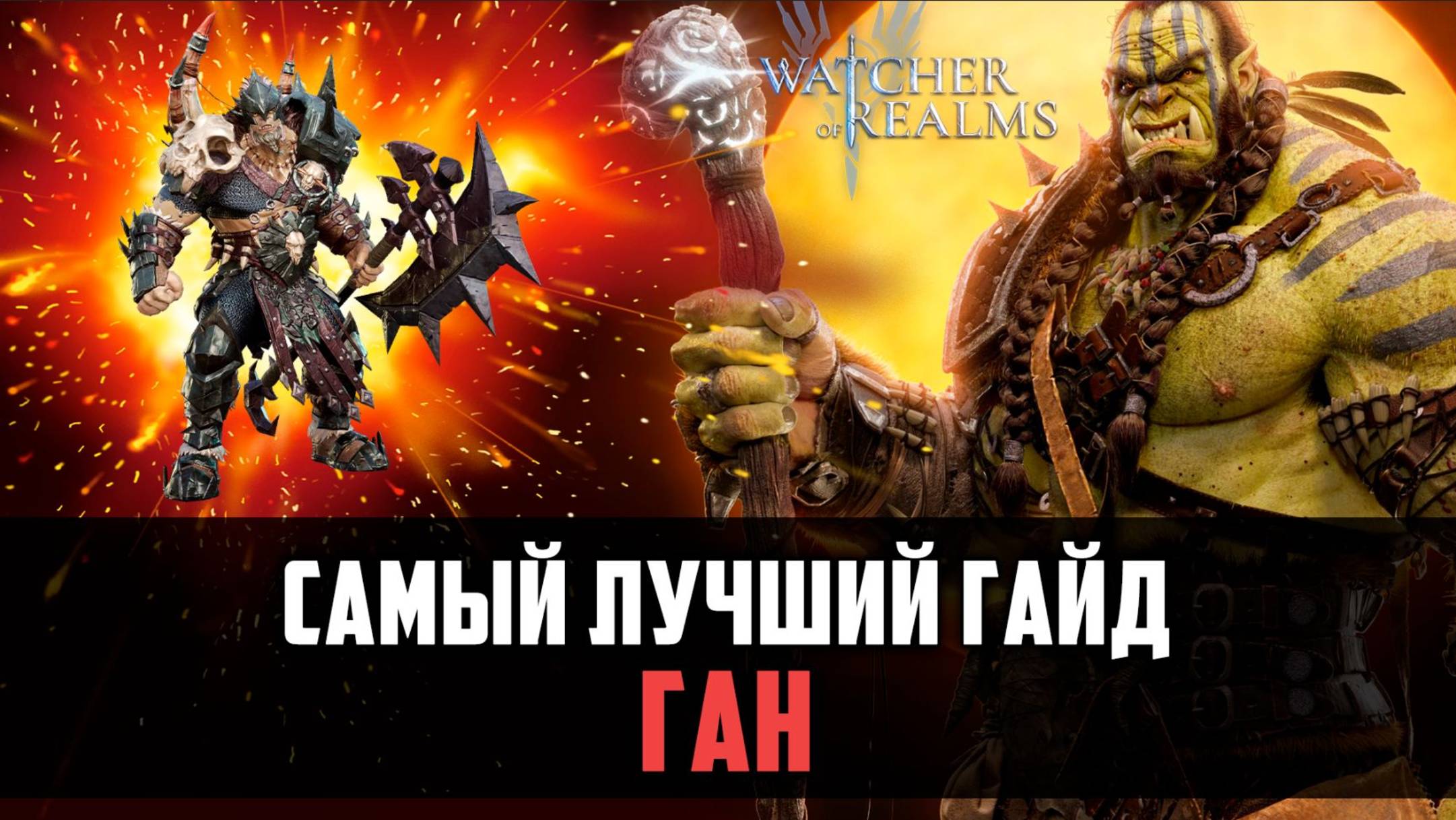 ГАН НЕ ПРОПУСТИТ НИ ОДНОГО МОБА! ПАПА ХАОСА #watcherofrealms смотреть онлайн