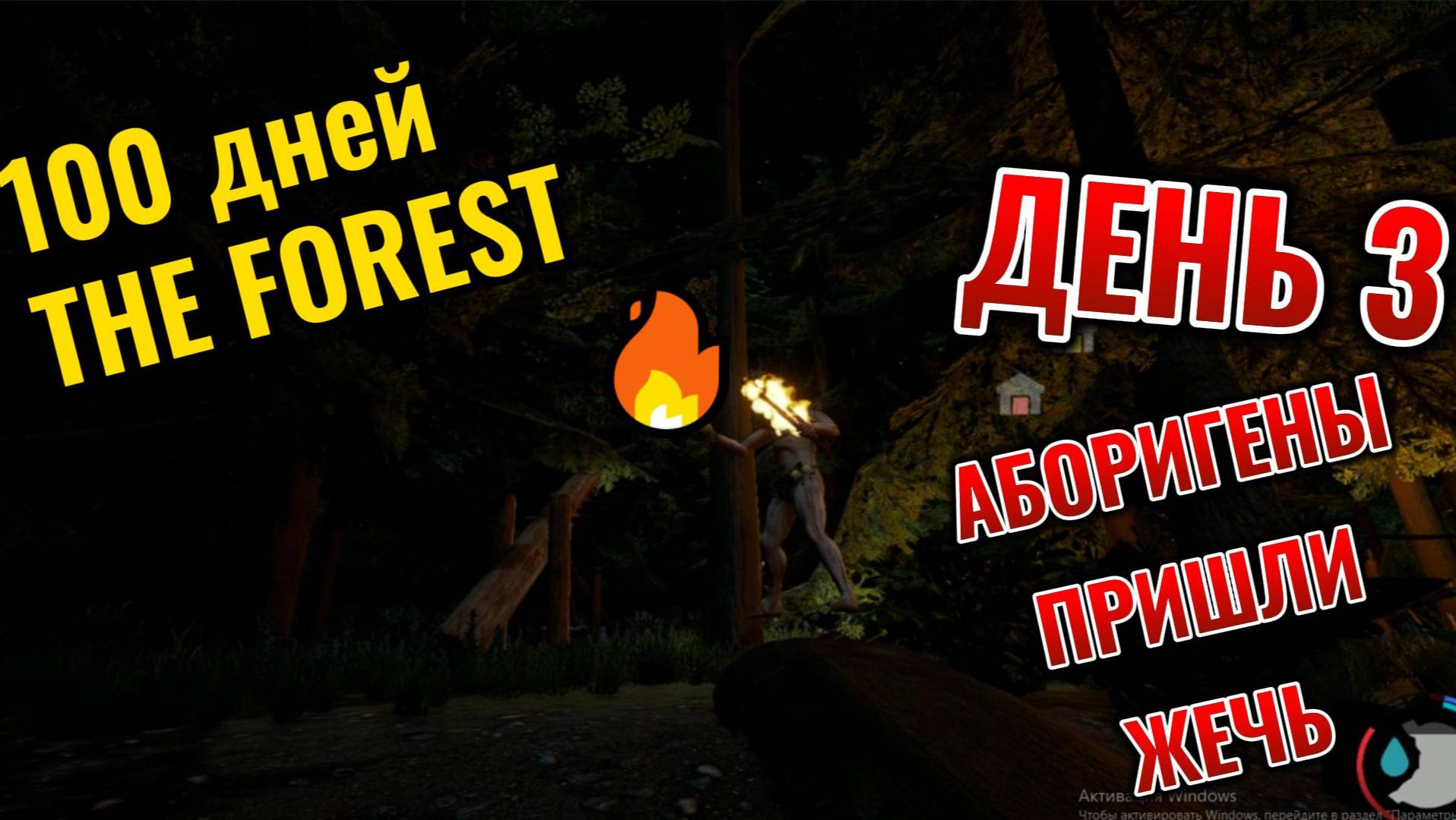 100 Дней в THE FOREST День 3 Аборигены пришли жечь смотреть онлайн