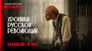 Хроники русской революции | Ленин | Смотрите в октябре на START