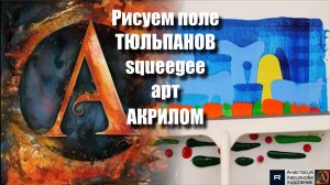🌷Рисуем ПОЛЕ тюльпанов за 10 минут!｜Squeegee Art для начинающих + ASMR релакс с музыкой 🎵｜УРОК