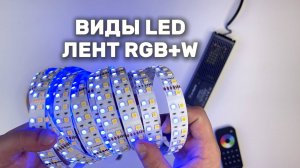 Почему RGB+W лента лучше обычной RGB?