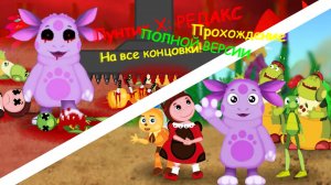 ОПА ТРИ ЖЕРТВЫ! | Лунтик X Редакс Полная версия + Все концовки [PC]