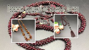 Сотуар из ГРАНАТА. Бусы из ДЕРЕВА. Переделка украшений для Татьяны из Москвы. Часть 3.