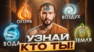 Тайна четырех стихий: узнай, какая энергия управляет тобой, и заставь её работать на себя!
