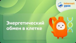 Биология 10 класс. Энергетический обмен в клетке