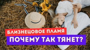 Близнецовое пламя. Что делать с сексуальной энергией? Почему так тянет?
