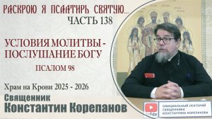 Часть 138 цикла бесед иерея Константина Корепанова "Раскрою я Псалтырь святую..." (15.09.2025)