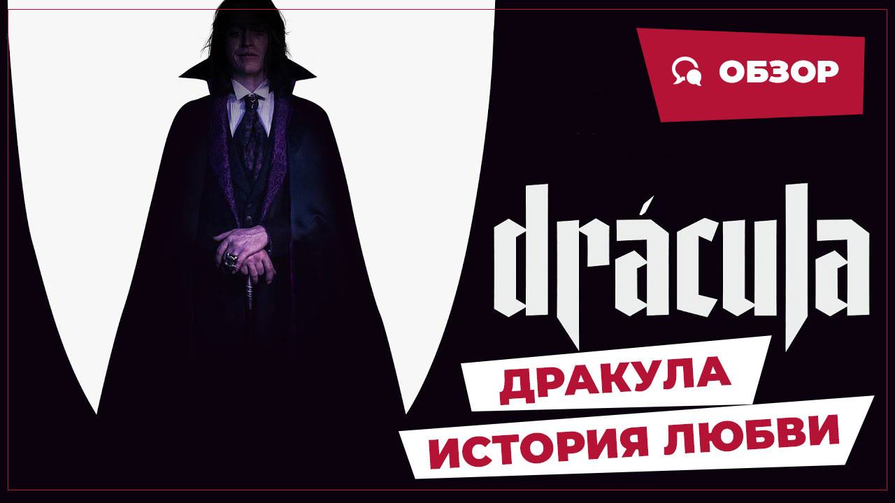 Дракула: История любви (Dracula: A Love Tale, 2025) || Страшное кино || Обзор смотреть онлайн