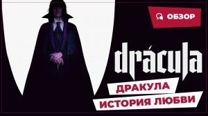 Дракула: История любви (Dracula: A Love Tale, 2025) || Страшное кино || Обзор