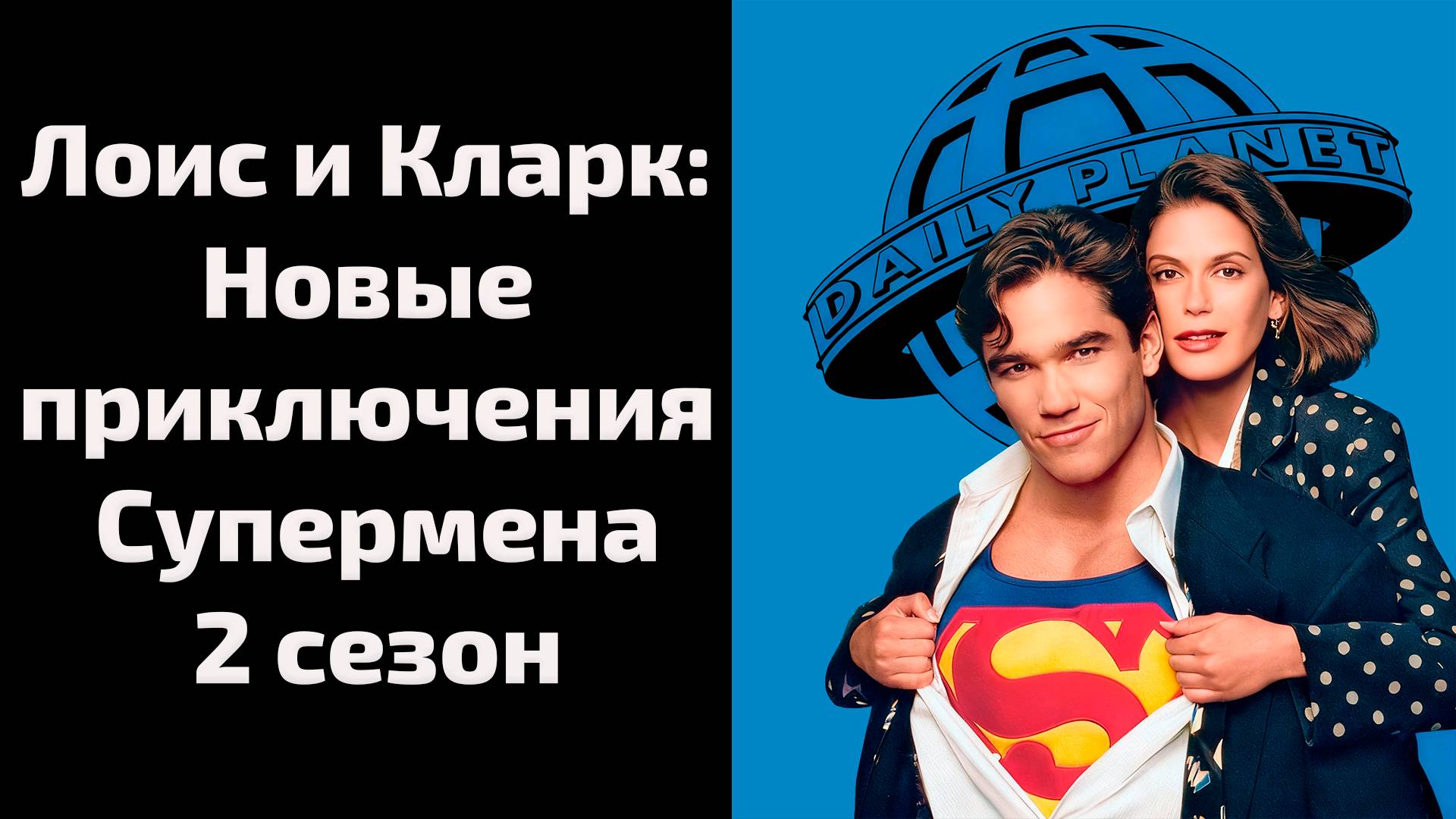Лоис и Кларк: Новые приключения Супермена 2 сезон 5 серия / Lois & Clark: The New Adventures