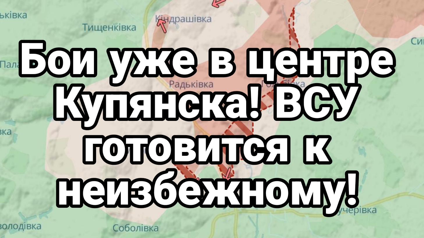 Бои уже в центре Купянска