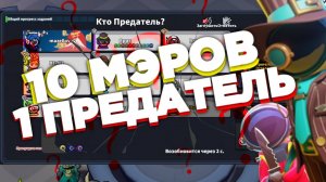 😵10 МЭРОВ VS 1 ПРЕДАТЕЛЬ В Super Sus ➲ Проверка мифов 2 часть. Название байт жестокий☠️.
