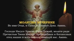 Вечерние молитвы. Вечернее правило. На сон грядущим. Текст + голос