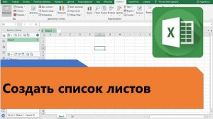 Создать список листов в Excel