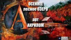 🍁🧡Рисуем лесное озеро акрилом за 20 минут! 🎨｜ASMR релакс с успокаивающей музыкой 🎵｜УРОК🍂
