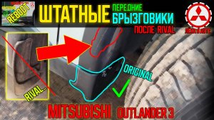 Штатные передние брызговики после Rival - Mitsubishi Outlander 3