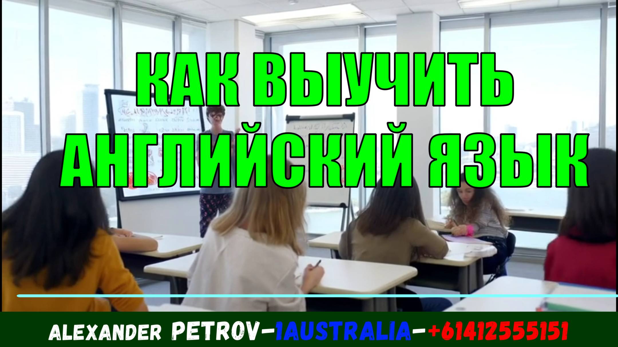 КАК ВЫУЧИТЬ АНГЛИЙСКИЙ ЯЗЫК . [#1Australia]#6270