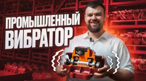 Промышленные вибраторы Красный Маяк – как производят? Принцип работы, испытания 4 типа вибраторов