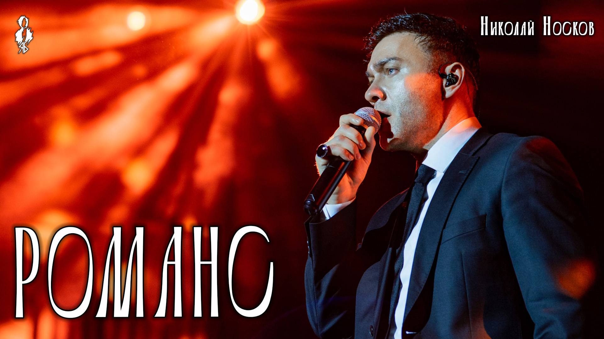 Дмитрий Ермак - Романс (cover Николай Носков)