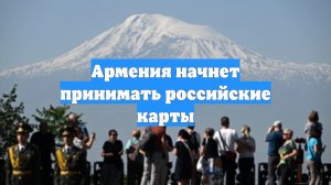 Армения начнет принимать российские карты