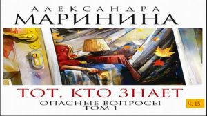 А. Маринина_Тот, кто знает. Том 1 Опасные вопросы_ч. 15