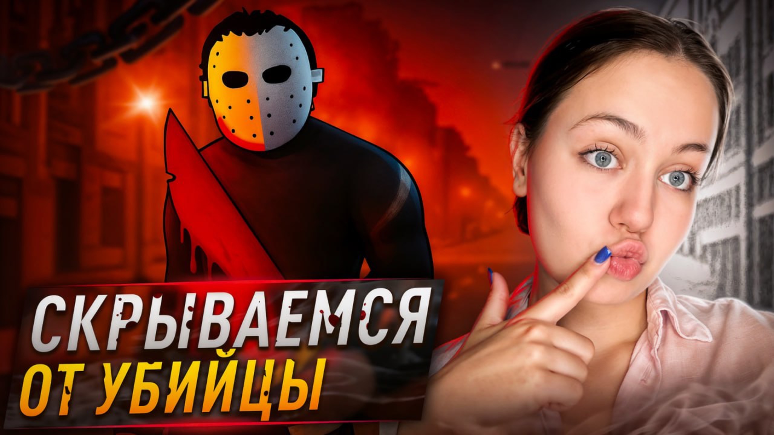 СКРЫВАЕМСЯ ОТ УБИЙЦЫ 😨