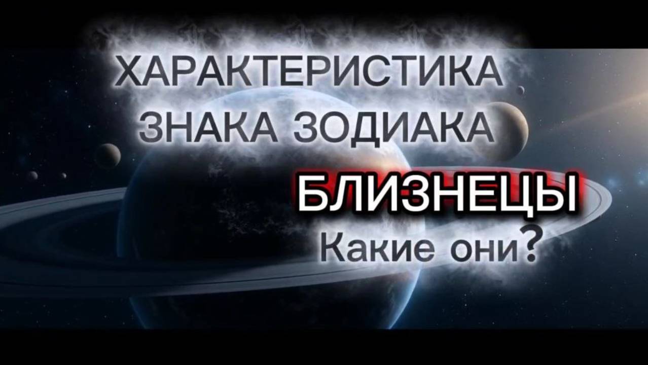 ♊️Знак зодиака БЛИЗНЕЦЫ. Характеристика Близнецов. Интересно про знак зодиака Близнецы