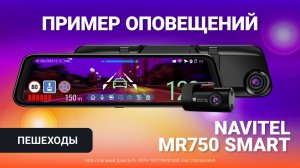 NAVITEL MR750 SMART — предупреждения: пешеходы