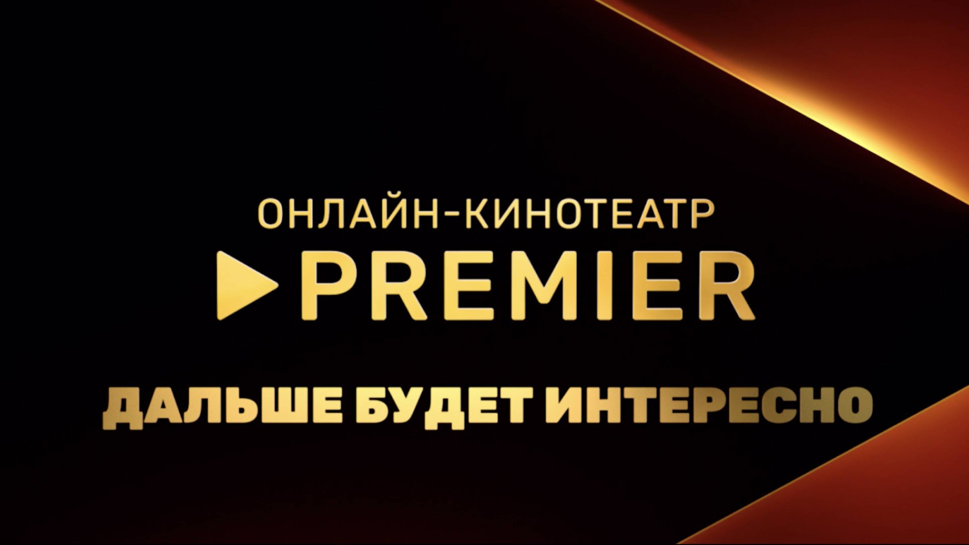 Дальше будет интересно! | Новинки на PREMIER смотреть онлайн