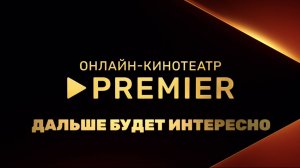 Дальше будет интересно! | Новинки на PREMIER