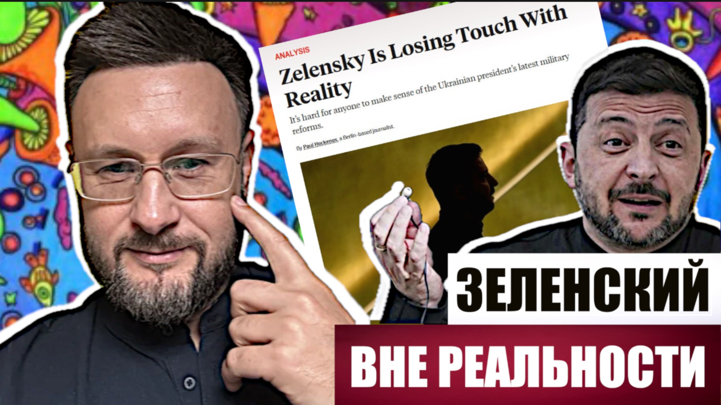 ЗЕЛЕНСКИЙ ПОТЕРЯЛ СВЯЗЬ С РЕАЛЬНОСТЬ - Foreign Policy // Тарас СИДОРЕЦ смотреть онлайн
