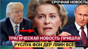 🔥 ШОК! ИЗ ЕВРОПЫ ПРИШЛИ ТРАГИЧЕСКИЕ ВЕСТИ ОБ УРСУЛЕ ФОН ДЕР ЛЯЙЕН! МУРАШКИ ПО КОЖЕ… 🔥