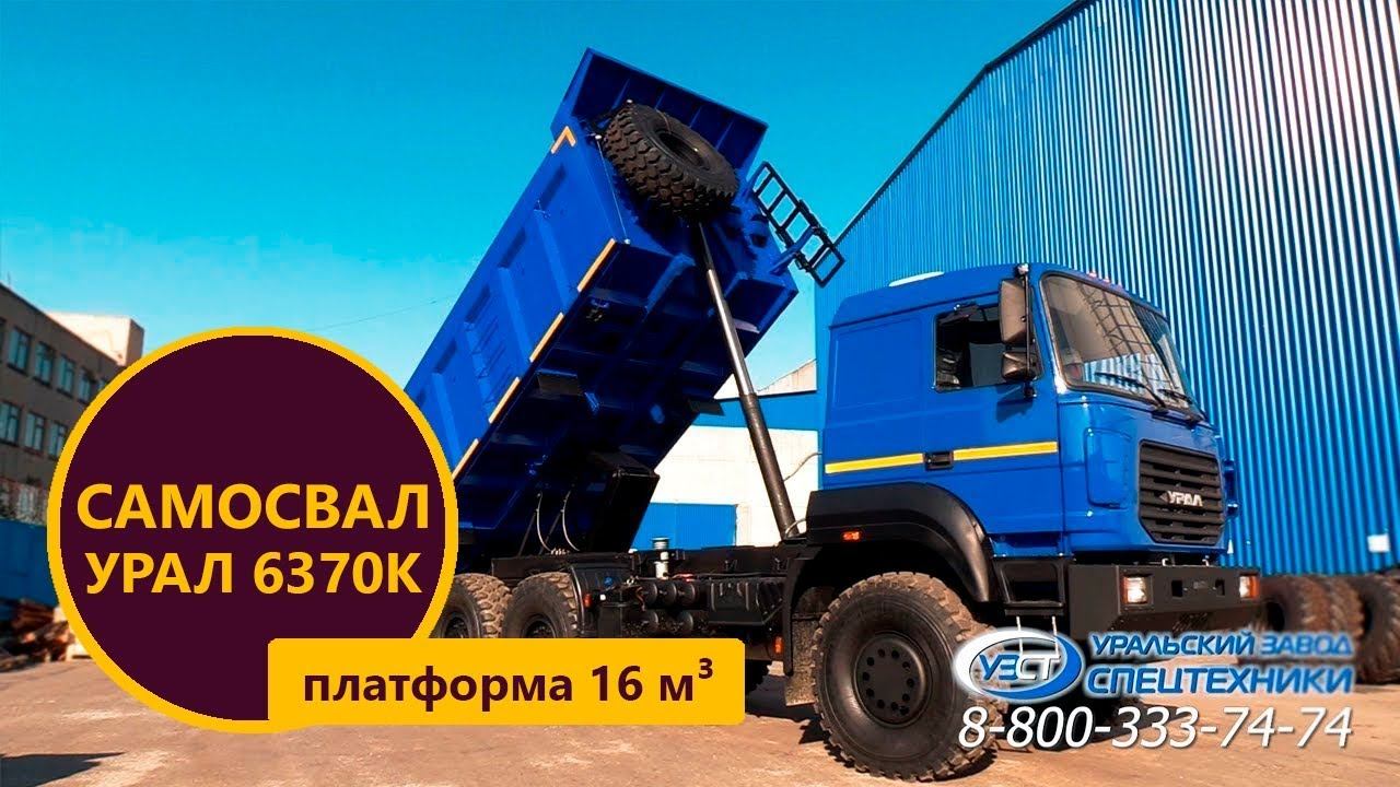 Самосвал Урал 6370К-0121-30Е5 (16 м³) смотреть онлайн