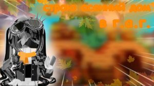 🍃Строю домик в гаг с помощью осеннего обновления🍂 #роблокс #GrowaGarden