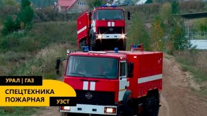 Пожарная спецтехника производства Уральского Завода Спецтехники