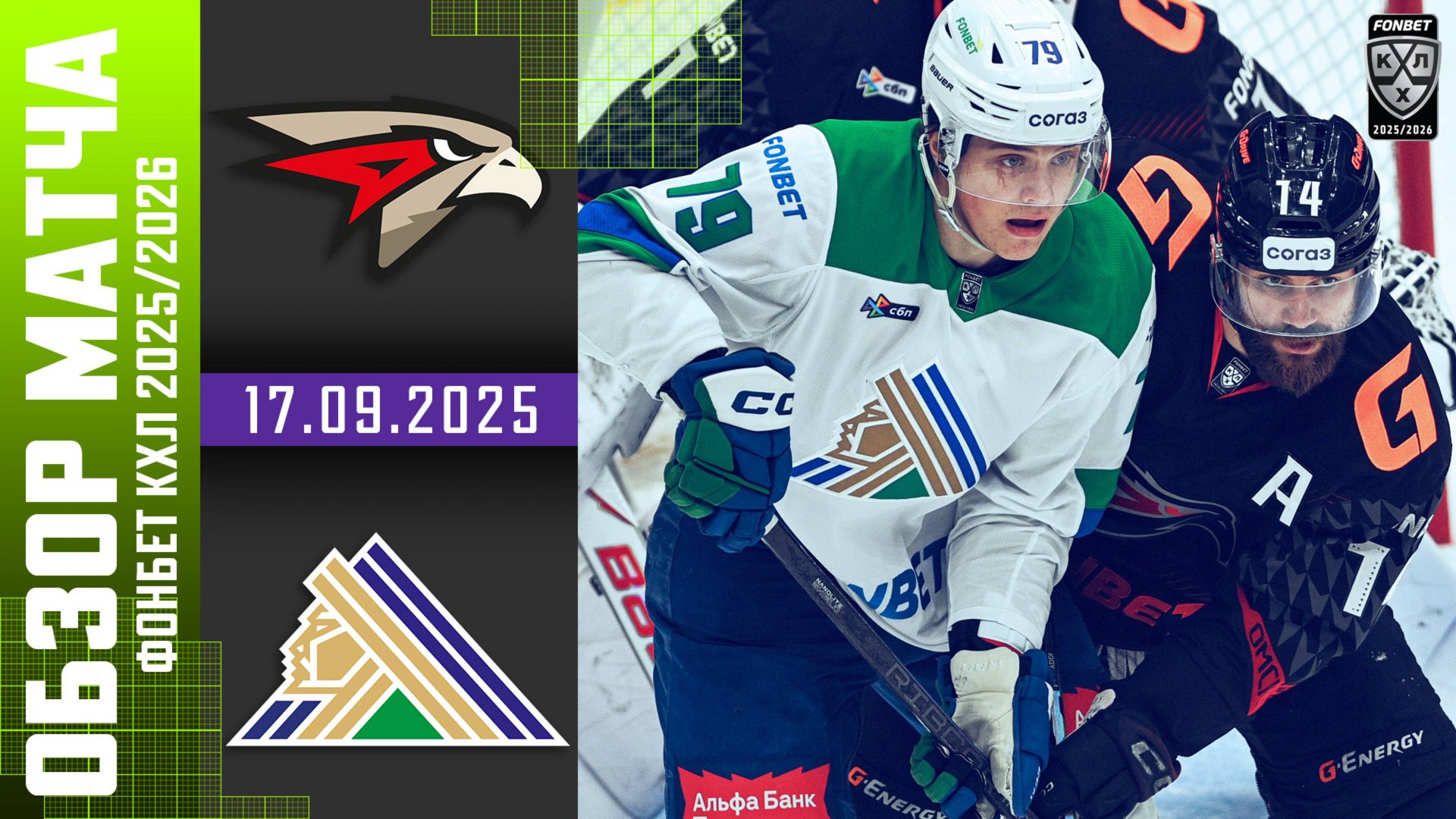 АВАНГАРД – САЛАВАТ ЮЛАЕВ | Обзор матча Фонбет КХЛ сезон 2025/2026 | 17.09.2025 смотреть онлайн