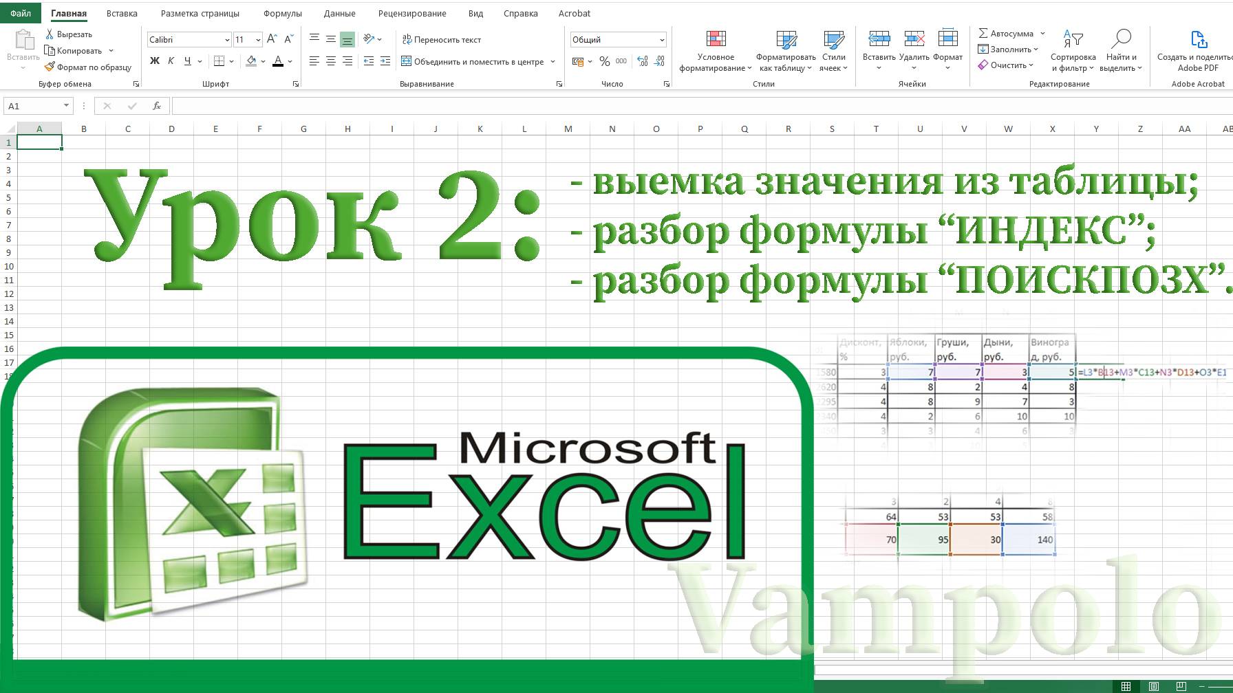 Excel. Эксель. Таблица, формулы эксель, ИНДЕКС и ПОИСКПОЗХ. смотреть онлайн