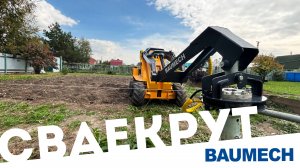 Сваекрут от BAUMECH — надёжное оборудование для завинчивания свай #минипогрузчик #сваи #сваекрут